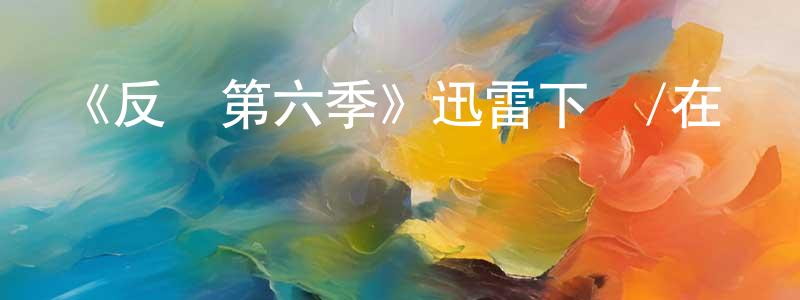 諶薇的個人主頁,《反擊第六季》迅雷下載/在線觀看-犯罪歷史-美劇天堂